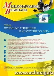 Оформление сертификата участника вебинара 23.04.2019 «Основные тенденции в искусстве XX века» (объем 2 ч.)