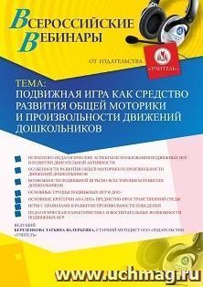 Оформление сертификата участника вебинара 23.04.2019 «Подвижная игра как средство развития общей моторики и произвольности движений дошкольников» (объем 4 ч.)
