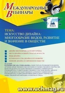 Оформление сертификата участника вебинара 26.04.2019 «Искусство дизайна: многообразие видов, развитие и значение в обществе» (объем 2 ч.)
