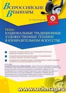 Оформление сертификата участника вебинара 29.04.2019 «Национальные традиционные художественные техники в изобразительном искусстве» (объем 2 ч.)