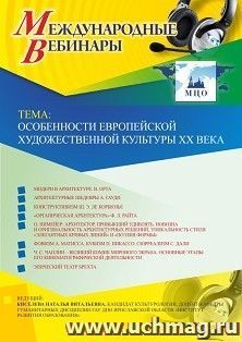 Оформление сертификата участника вебинара 25.04.2019 «Особенности европейской художественной культуры XX века» (объем 2 ч.)