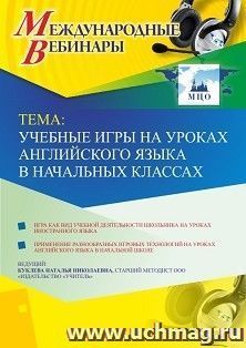Оформление сертификата участника вебинара 25.04.2019 «Учебные игры на уроках английского языка в начальных классах» (объем 4 ч.)