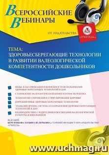 Оформление сертификата участника вебинара 26.04.2019 «Здоровьесберегающие технологии в развитии валеологической компетентности дошкольников» (объем 4 ч.)