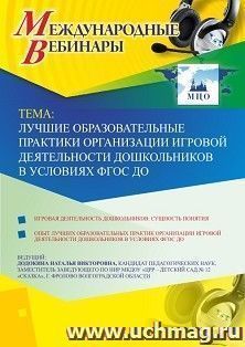 Оформление сертификата участника вебинара 26.04.2019 «Лучшие образовательные практики организации игровой деятельности дошкольников в условиях ФГОС ДО» (объем 4 ч.)