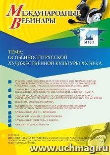 Оформление сертификата участника вебинара 26.04.2019 «Особенности русской художественной культуры XX века» (объем 2 ч.)