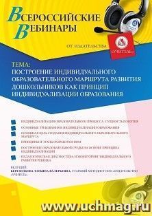 Оформление сертификата участника вебинара 30.04.2019 «Построение индивидуального образовательного маршрута развития дошкольников как принцип индивидуализации образования» (объем 4 ч.)