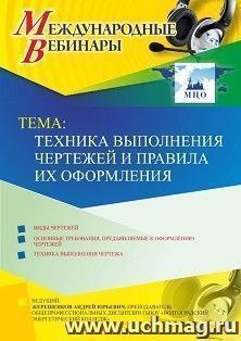 Оформление сертификата участника вебинара 30.04.2019 «Техника выполнения чертежей и правила их оформления» (объем 2 ч.)