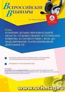 Оформление сертификата участника вебинара 06.05.2019 «Освоение детьми образовательной области “Художественно-эстетическое развитие” в соответствии с ФГОС ДО: моделирование театрализованной деятельности» (объем 4 ч.)