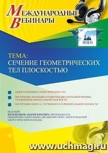 Оформление сертификата участника вебинара 07.05.2019 «Сечение геометрических тел плоскостью» (объем 2 ч.)
