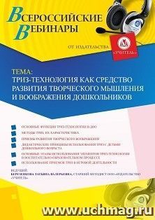 Оформление сертификата участника вебинара 07.05.2019 «ТРИЗ-технология как средство развития творческого мышления и воображения дошкольников» (объем 4 ч.)