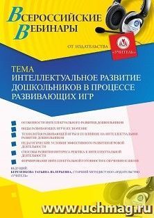 Оформление сертификата участника вебинара 14.05.2019 «Интеллектуальное развитие дошкольников в процессе развивающих игр» (объем 4 ч.)
