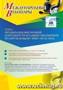 Оформление сертификата участника вебинара 20.05.2019 «Организация внеурочной деятельности младших школьников по окружающему миру (ФГОС НОО)» (объем 2 ч.)