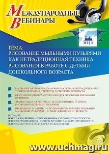 Оформление сертификата участника вебинара 15.05.2019 «Рисование мыльными пузырями как нетрадиционная техника рисования в работе с детьми дошкольного возраста» (объем 4 ч.)