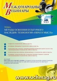 Оформление сертификата участника вебинара 16.05.2019 «Методы освоения культурного наследия: технология “Образ и мысль”» (объем 2 ч.)
