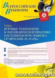 Оформление сертификата участника вебинара 28.05.2019 «Игровые технологии в логопедической практике: настольная игра-ходилка со звуками “Р” и “Рь”» (объем 2 ч.)
