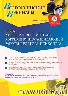 Оформление сертификата участника вебинара 17.05.2019 «Арт-терапия в системе коррекционно-развивающей работы педагога-психолога» (объем 4 ч.)