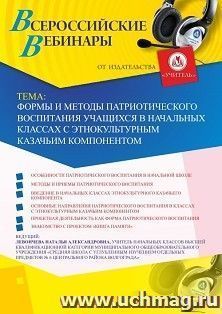 Оформление сертификата участника вебинара 17.05.2019 «Формы и методы патриотического воспитания учащихся в начальных классах с этнокультурным казачьим компонентом» (объем 2 ч.)