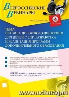 Оформление сертификата участника вебинара 28.06.2019 «Правила дорожного движения для детей с ЗПР: разработка и реализация программ дополнительного образования» (объем 4 ч.)