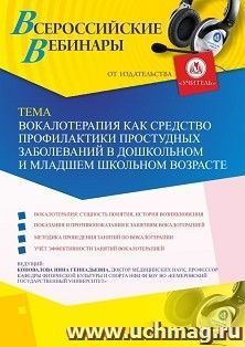 Оформление сертификата участника вебинара 30.05.2019 «Вокалотерапия как средство профилактики простудных заболеваний в дошкольном и младшем школьном возрасте» (объем 2 ч.)