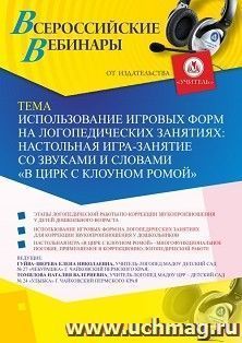 Оформление сертификата участника вебинара 31.05.2019 «Использование игровых форм на логопедических занятиях: настольная игра-занятие со звуками и словами “В цирк с клоуном Ромой”» (объем 2 ч.)
