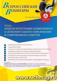 Оформление сертификата участника вебинара 24.05.2019 «Модели интеграции дошкольного и дополнительного образования в современном социуме» (объем 2 ч.)