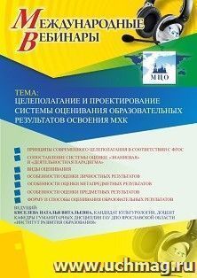 Оформление сертификата участника вебинара 27.05.2019 «Целеполагание и проектирование системы оценивания образовательных результатов освоения МХК» (объем 2 ч.)