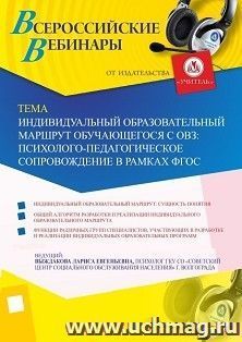 Оформление сертификата участника вебинара 30.05.2019 «Индивидуальный образовательный маршрут обучающегося с ОВЗ: психолого-педагогическое сопровождение в рамках ФГОС» (объем 4 ч.)