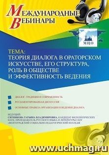 Оформление сертификата участника вебинара 28.05.2019 «Теория диалога в ораторском искусстве, его структура, роль в обществе и эффективность ведения» (объем 2 ч.)