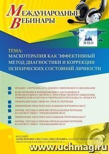 Оформление сертификата участника вебинара 31.05.2019 «Маскотерапия как эффективный метод диагностики и коррекции психических состояний личности» (объем 4 ч.)
