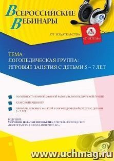 Оформление сертификата участника вебинара 04.06.2019 «Логопедическая группа: игровые занятия с детьми 5 – 7 лет» (объем 2 ч.)