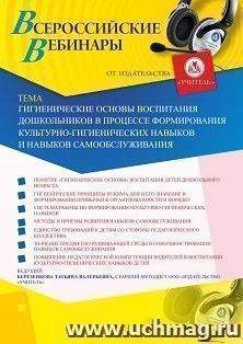 Оформление сертификата участника вебинара 04.06.2019 «Гигиенические основы воспитания дошкольников в процессе формирования культурно-гигиенических навыков и навыков самообслуживания» (объем 4 ч.)
