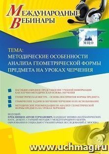 Оформление сертификата участника вебинара 04.06.2019 «Методические особенности анализа геометрической формы предмета на уроках черчения» (объем 2 ч.)