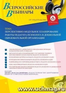 Оформление сертификата участника вебинара 05.06.2019 «Перспективно-модульное планирование работы педагога-психолога в дошкольной образовательной организации» (объем 2 ч.)