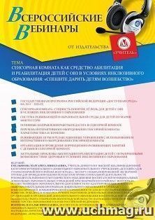 Оформление сертификата участника вебинара 05.06.2019 «Сенсорная комната как средство абилитации и реабилитации детей с ОВЗ в условиях инклюзивного образования: “Спешите дарить детям волшебство”» (объем 2 ч.)