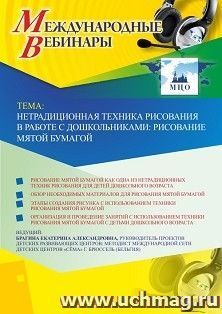 Оформление сертификата участника вебинара 05.06.2019 «Нетрадиционная техника рисования в работе с дошкольниками: рисование мятой бумагой» (объем 4 ч.)