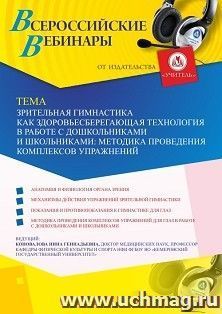 Оформление сертификата участника вебинара 06.06.2019 «Зрительная гимнастика как здоровьесберегающая технология в работе с дошкольниками и школьниками: методика проведения комплексов упражнений» (объем 2 ч.)