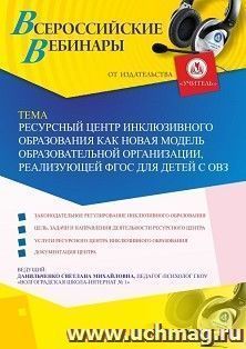 Оформление сертификата участника вебинара 07.06.2019 «Ресурсный центр инклюзивного образования как новая модель образовательной организации, реализующей ФГОС для детей с ОВЗ» (объем 4 ч.)