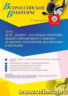Оформление сертификата участника вебинара 07.06.2019 «Дети индиго как новая генерация людей современного социума: особенности развития, воспитания и обучения» (объем 4 ч.)