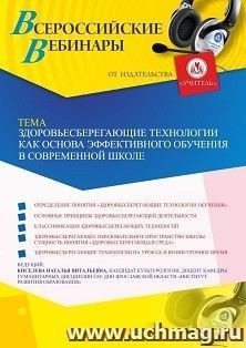 Оформление сертификата участника вебинара 10.06.2019 «Здоровьесберегающие технологии как основа эффективного обучения в современной школе» (объем 2 ч.)