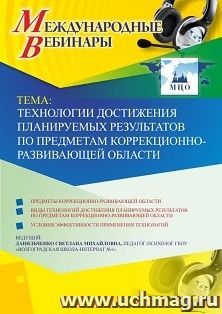 Оформление сертификата участника вебинара 28.06.2019 «Технологии достижения планируемых результатов по предметам коррекционно-развивающей области» (объем 4 ч.)