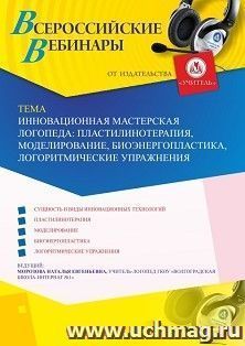 Оформление сертификата участника вебинара 11.06.2019 «Инновационная мастерская логопеда: пластилинотерапия, моделирование, биоэнергопластика, логоритмические упражнения» (объем 2 ч.)