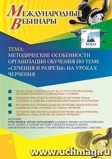 Оформление сертификата участника вебинара 11.06.2019 «Методические особенности организации обучения по теме “Сечения и разрезы” на уроках черчения» (объем 2 ч.)