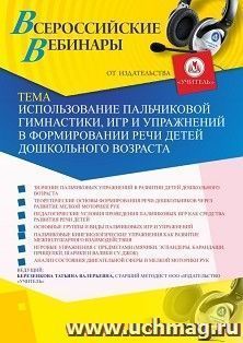 Оформление сертификата участника вебинара 11.06.2019 «Использование пальчиковой гимнастики, игр и упражнений в формировании речи детей дошкольного возраста» (объем 4 ч.)