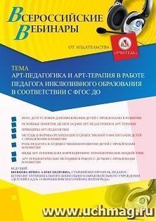 Оформление сертификата участника вебинара 13.06.2019 «Арт-педагогика и арт-терапия в работе педагога инклюзивного образования в соответствии с ФГОС ДО» (объем 2 ч.)