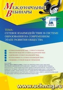 Оформление сертификата участника вебинара 13.06.2019 «Сетевое взаимодействие в системе образования на современном этапе развития общества» (объем 2 ч.)