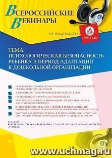 Оформление сертификата участника вебинара 14.06.2019 «Психологическая безопасность ребенка в период адаптации к дошкольной организации» (объем 4 ч.)