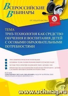 Оформление сертификата участника вебинара 14.06.2019 «ТРИЗ-технология как средство обучения и воспитания детей с особыми образовательными потребностями» (объем 4 ч.)