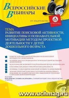 Оформление сертификата участника вебинара 17.06.2019 «Развитие поисковой активности, инициативы и познавательной мотивации методом проектной деятельности у детей дошкольного возраста» (объем 4 ч.)