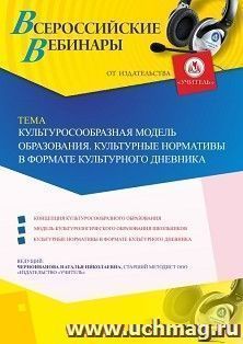 Оформление сертификата участника вебинара 19.09.2019 «Культуросообразная модель образования. Культурные нормативы в формате культурного дневника» (объем 4 ч.)