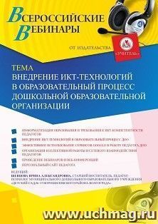 Оформление сертификата участника вебинара 19.06.2019 «Внедрение ИКТ-технологий в образовательный процесс дошкольной образовательной организации» (объем 2 ч.)